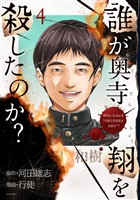 誰が奥寺翔を殺したのか?(4)