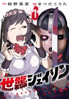 世襲ジェイソン（１）