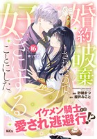 婚約破棄されたので、好きにすることにした。　分冊版（１６）