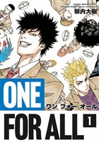 『【期間限定　無料お試し版】ＯＮＥ　ＦＯＲ　ＡＬＬ（１）』の電子書籍