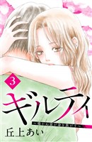 【期間限定　無料お試し版】ギルティ　～鳴かぬ蛍が身を焦がす～　分冊版（３）