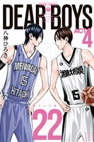 ＤＥＡＲ　ＢＯＹＳ　ＡＣＴ４（２２）