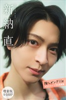 新納直　【増量版　全１００Ｐ】推しメンＦｉｌｅ　ヤンマガデジタル写真集