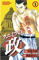 『【期間限定　無料お試し版】クニミツの政（１）』の電子書籍