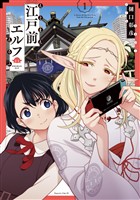 『【期間限定　無料お試し版】江戸前エルフ（１）』の電子書籍