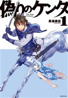『偽りのケンタ（１）』の電子書籍