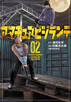 【期間限定　無料お試し版】アマチュアビジランテ（２）