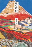 蛇の道行
