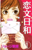 【期間限定 試し読み増量版】恋文日和(1)
