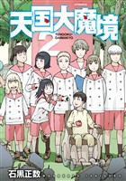 【期間限定 無料お試し版】天国大魔境(2)