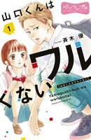【期間限定 無料お試し版】山口くんはワルくない ベツフレプチ(1)
