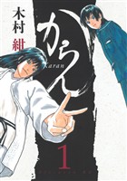 【期間限定　無料お試し版】からん（１）