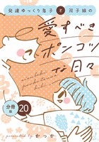 発達ゆっくり息子と双子娘の愛すべきポンコツな日々　分冊版（２０）