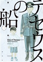 『【期間限定　無料お試し版】テセウスの船（１）』の電子書籍
