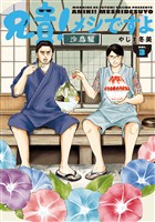 兄貴！メシですよ（３）