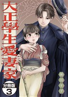 【期間限定　無料お試し版】大正學生愛妻家　分冊版（３）