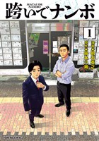 跨いでナンボ（１）