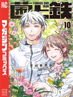菌と鉄（１０）