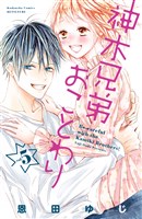 神木兄弟おことわり(5)