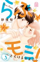 らぶモミ！～とろけるエステ～（３）