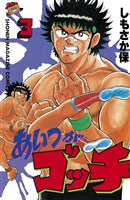 あいつがゴッチ（３）