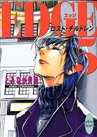 ＥＤＧＥ５　～ロスト・チルドレン～