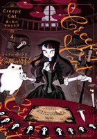 ＣｒｅｅｐｙＣａｔ　猫と私の奇妙な生活　４