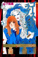 ゴースト・ラプソディー　山下和美作品集（１）