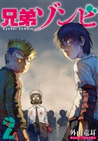 兄弟ゾンビ（２）
