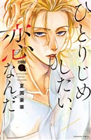 ひとりじめしたい、恋なんだ　分冊版（５）
