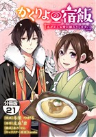 かくりよの宿飯 あやかしお宿に嫁入りします。 分冊版(21)
