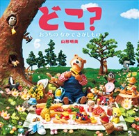 どこ? おうちの なかで さがしもの