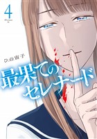 最果てのセレナード（４）