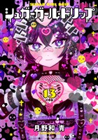 シュガーガール・ドリップ　分冊版（１３）