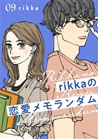 ｒｉｋｋａの恋愛メモランダム（９）