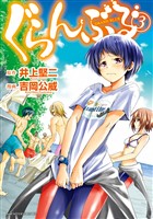 【期間限定　無料お試し版】ぐらんぶる（３）