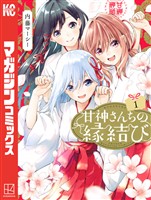 『【期間限定　無料お試し版】甘神さんちの縁結び（１）』の電子書籍