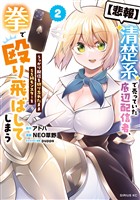 【悲報】清楚系で売っていた底辺配信者、うっかり配信を切り忘れたままＳＳ級モンスターを拳で殴り飛ばしてしまう（２）