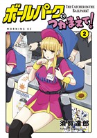 【期間限定 無料お試し版】ボールパークでつかまえて!(2)