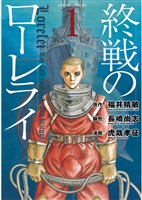 【期間限定　無料お試し版】終戦のローレライ（１）