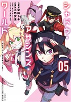 シャドウ・アサシンズ・ワールド ~影は薄いけど、最強忍者やってます~(5)