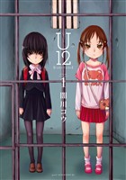 『【期間限定 無料お試し版】U12(1)』の電子書籍