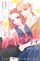 『【期間限定 無料お試し版】安良城くんにほぐされてます 分冊版(1)』の電子書籍