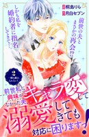 【期間限定 無料お試し版】前世私に興味がなかった夫、キャラ変して溺愛してきても対応に困りますっ! 分冊版(2)