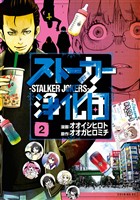 【期間限定　無料お試し版】ストーカー浄化団（２）