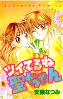 『【期間限定 試し読み増量版】ツイてるね 聖ちゃん』の電子書籍