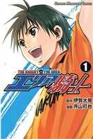 【期間限定　無料お試し版】エリアの騎士（１）