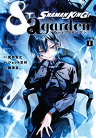 『【期間限定 無料お試し版】SHAMAN KING &a garden 分冊版(1)』の電子書籍