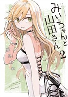 【期間限定　無料お試し版】みいちゃんと山田さん（２）