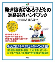 発達障害がある子どもの　進路選択ハンドブック
